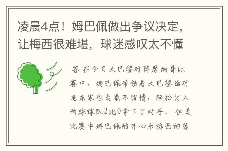 凌晨4点！姆巴佩做出争议决定，让梅西很难堪，球迷感叹太不懂事