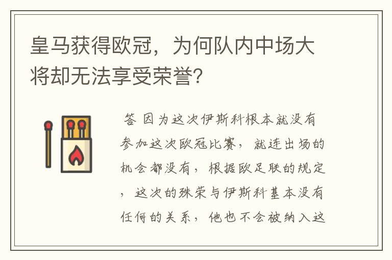 皇马获得欧冠，为何队内中场大将却无法享受荣誉？