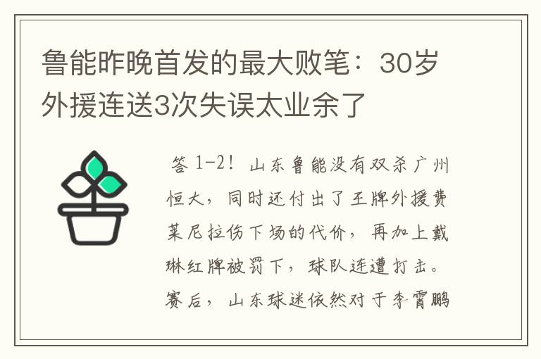 鲁能昨晚首发的最大败笔：30岁外援连送3次失误太业余了