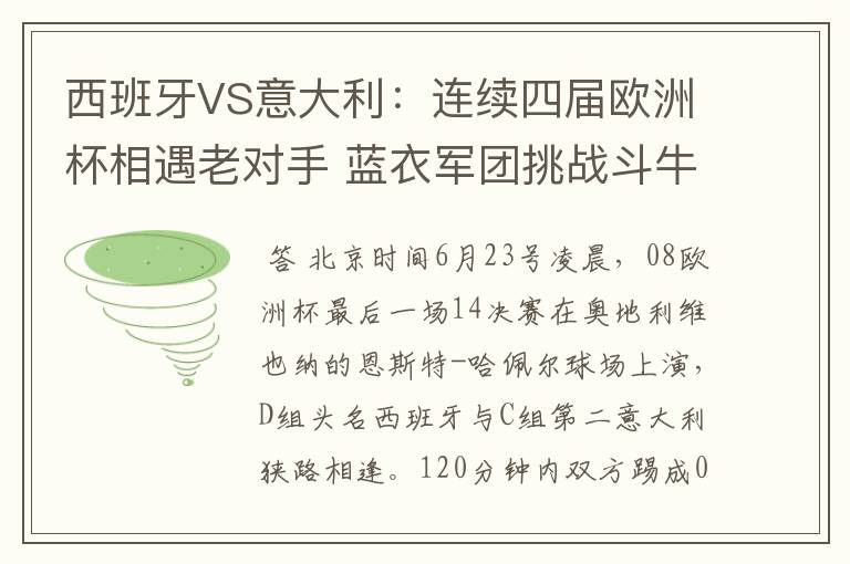 西班牙VS意大利：连续四届欧洲杯相遇老对手 蓝衣军团挑战斗牛士