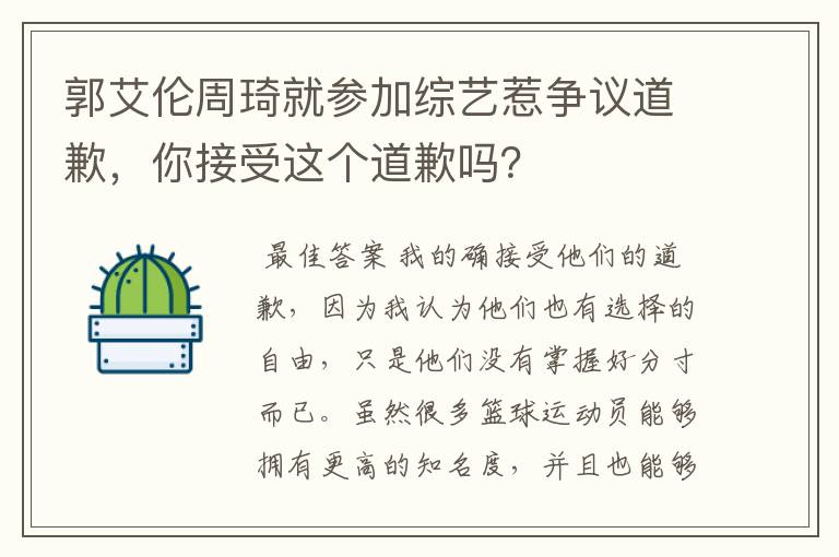 郭艾伦周琦就参加综艺惹争议道歉，你接受这个道歉吗？