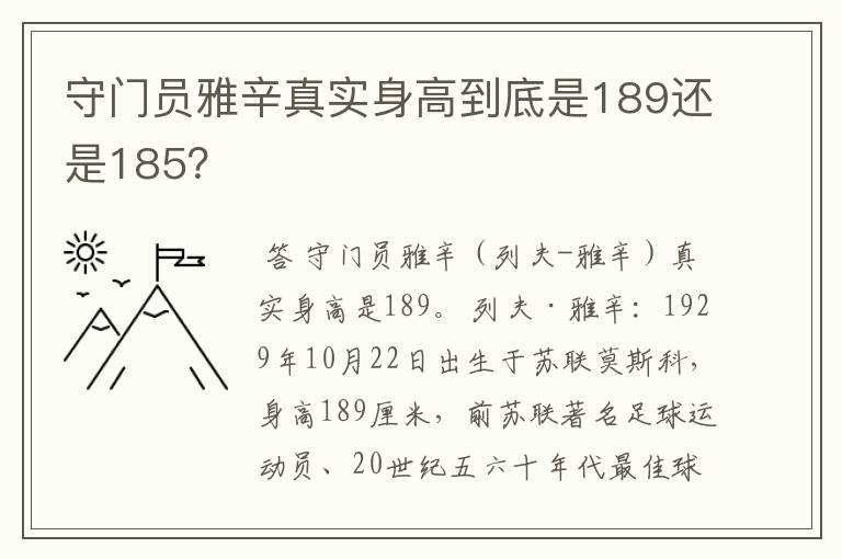 守门员雅辛真实身高到底是189还是185？