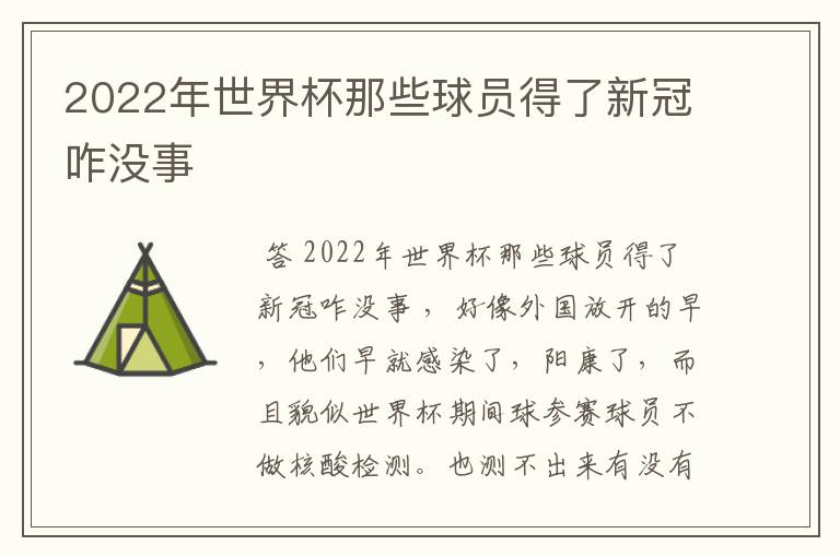 2022年世界杯那些球员得了新冠咋没事