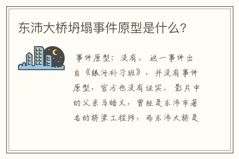 东沛大桥坍塌事件原型是什么?