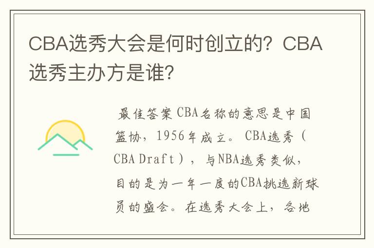 CBA选秀大会是何时创立的？CBA选秀主办方是谁？