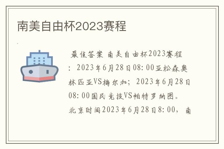 南美自由杯2023赛程