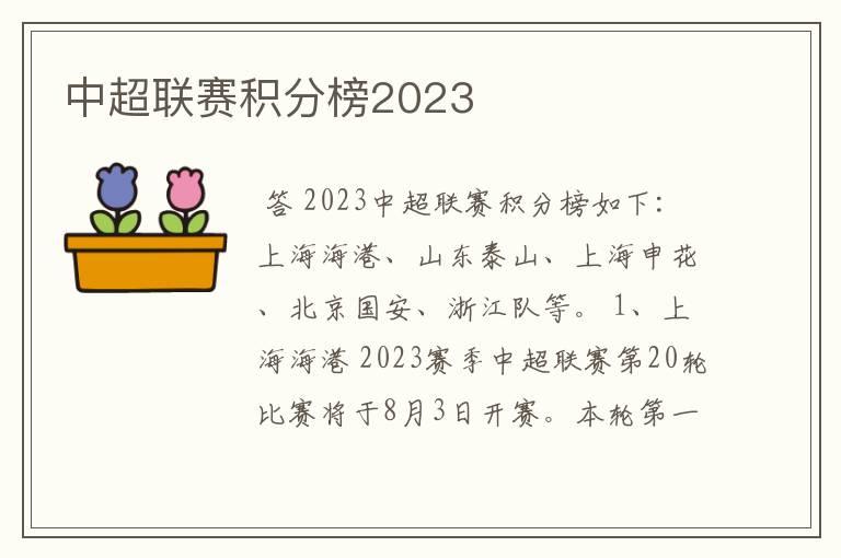 中超联赛积分榜2023