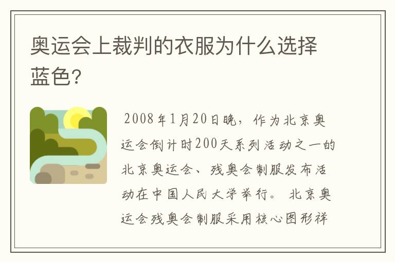 奥运会上裁判的衣服为什么选择蓝色?