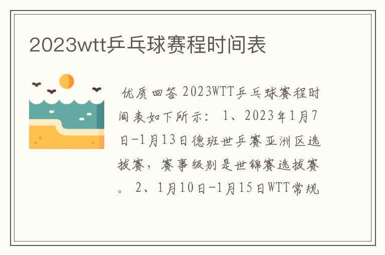 2023wtt乒乓球赛程时间表