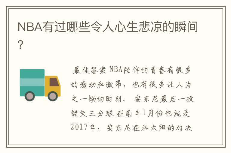 NBA有过哪些令人心生悲凉的瞬间？