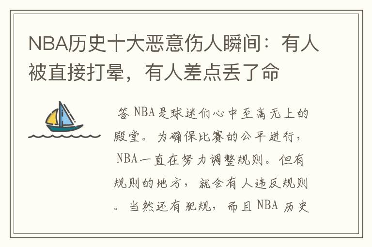 NBA历史十大恶意伤人瞬间：有人被直接打晕，有人差点丢了命