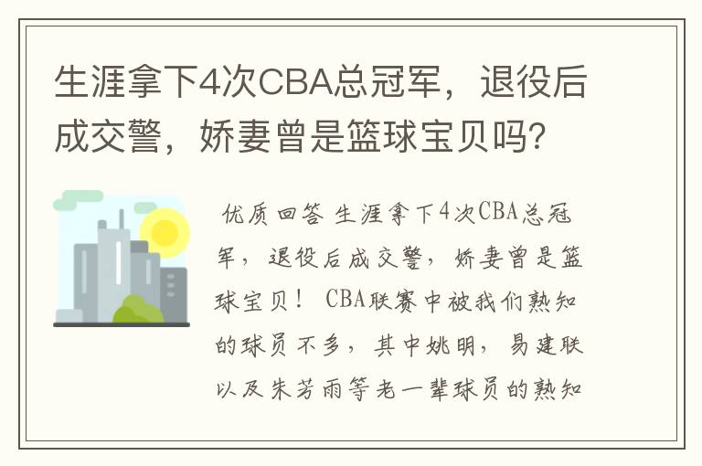 生涯拿下4次CBA总冠军，退役后成交警，娇妻曾是篮球宝贝吗？