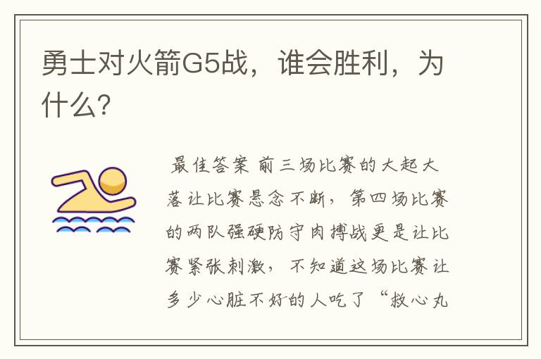 勇士对火箭G5战，谁会胜利，为什么？