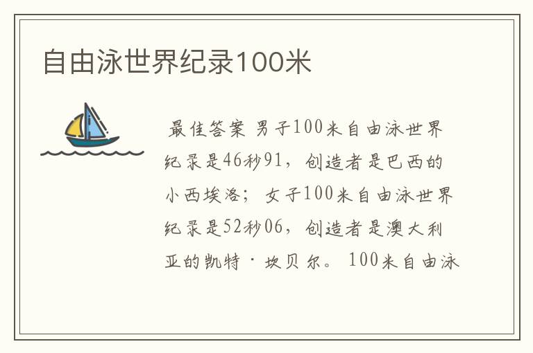 自由泳世界纪录100米