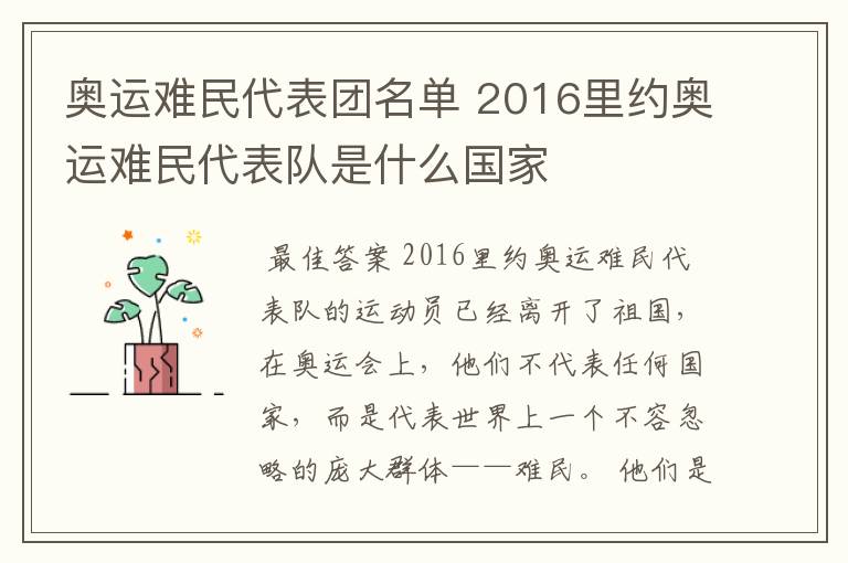 奥运难民代表团名单 2016里约奥运难民代表队是什么国家