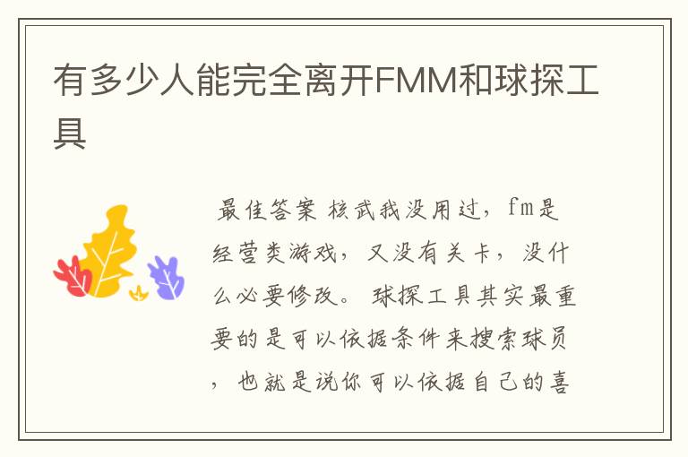 有多少人能完全离开FMM和球探工具