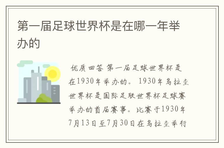 第一届足球世界杯是在哪一年举办的