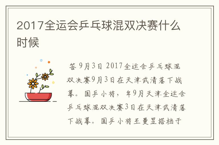 2017全运会乒乓球混双决赛什么时候