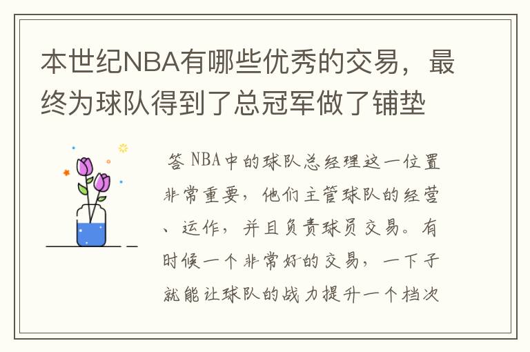 本世纪NBA有哪些优秀的交易，最终为球队得到了总冠军做了铺垫？