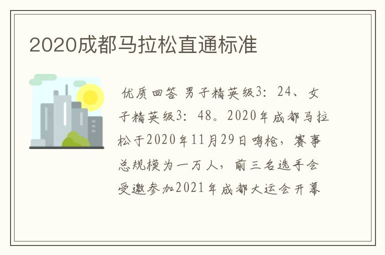 2020成都马拉松直通标准