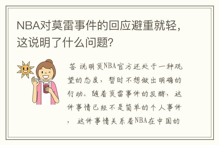 NBA对莫雷事件的回应避重就轻，这说明了什么问题？