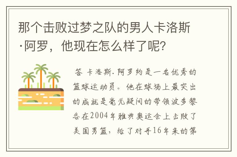 那个击败过梦之队的男人卡洛斯·阿罗，他现在怎么样了呢？