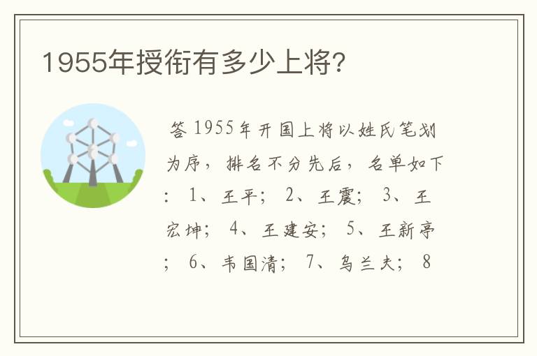 1955年授衔有多少上将?