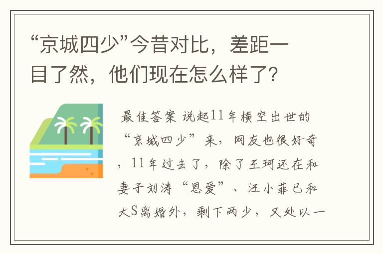 “京城四少”今昔对比，差距一目了然，他们现在怎么样了？