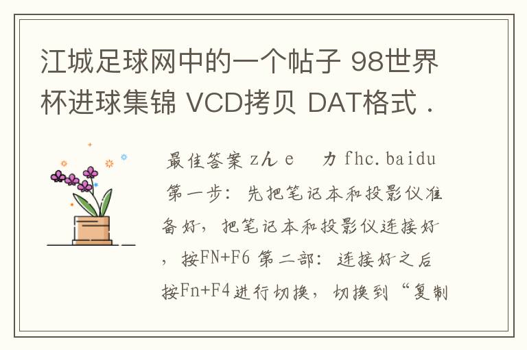 江城足球网中的一个帖子 98世界杯进球集锦 VCD拷贝 DAT格式 .