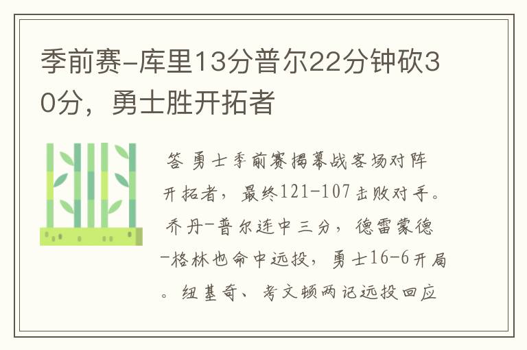 季前赛-库里13分普尔22分钟砍30分，勇士胜开拓者