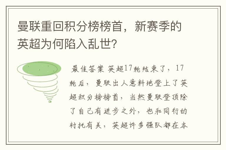 曼联重回积分榜榜首，新赛季的英超为何陷入乱世？