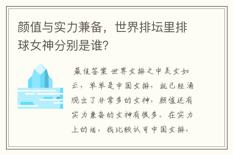 颜值与实力兼备，世界排坛里排球女神分别是谁？