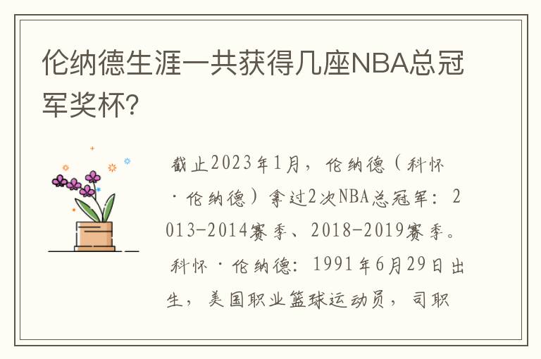 伦纳德生涯一共获得几座NBA总冠军奖杯？