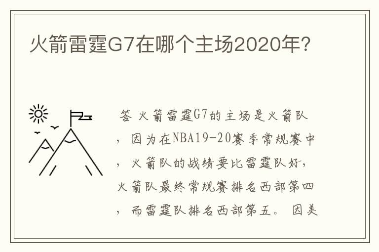 火箭雷霆G7在哪个主场2020年？