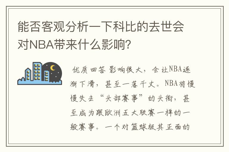 能否客观分析一下科比的去世会对NBA带来什么影响？