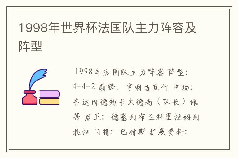 1998年世界杯法国队主力阵容及阵型