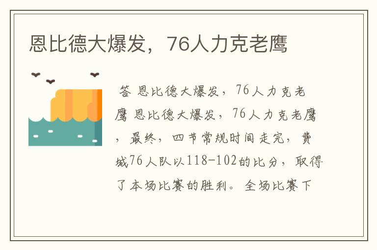 恩比德大爆发，76人力克老鹰