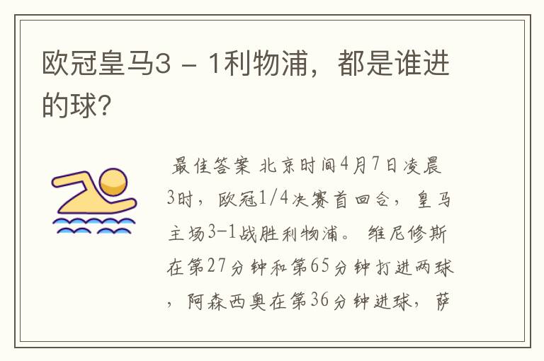 欧冠皇马3 - 1利物浦，都是谁进的球？