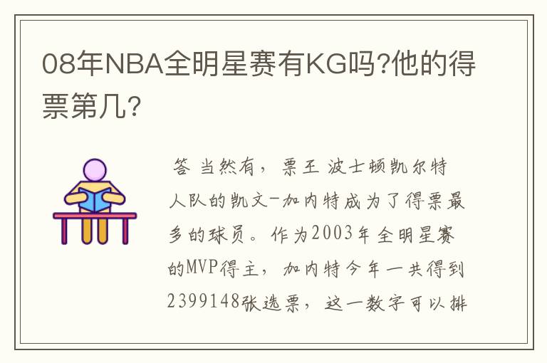 08年NBA全明星赛有KG吗?他的得票第几?