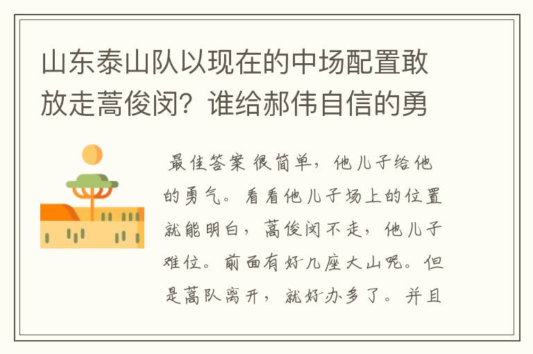 山东泰山队以现在的中场配置敢放走蒿俊闵？谁给郝伟自信的勇气？