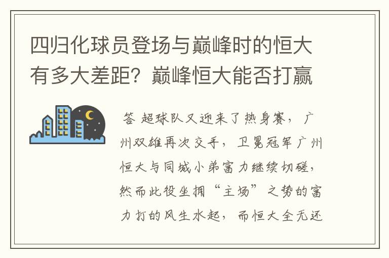 四归化球员登场与巅峰时的恒大有多大差距？巅峰恒大能否打赢这次日本队？