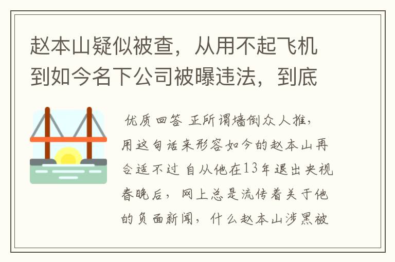 赵本山疑似被查，从用不起飞机到如今名下公司被曝违法，到底怎么回事？