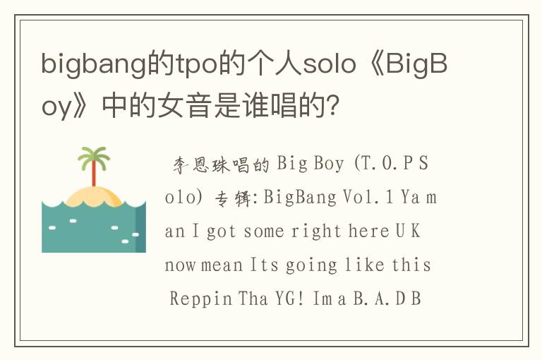 bigbang的tpo的个人solo《BigBoy》中的女音是谁唱的？