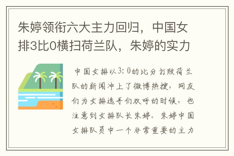 朱婷领衔六大主力回归，中国女排3比0横扫荷兰队，朱婷的实力有多强大？