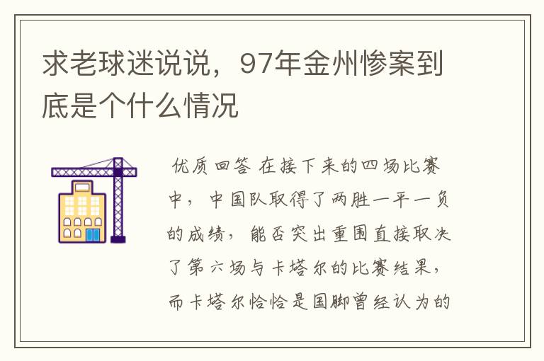 求老球迷说说，97年金州惨案到底是个什么情况