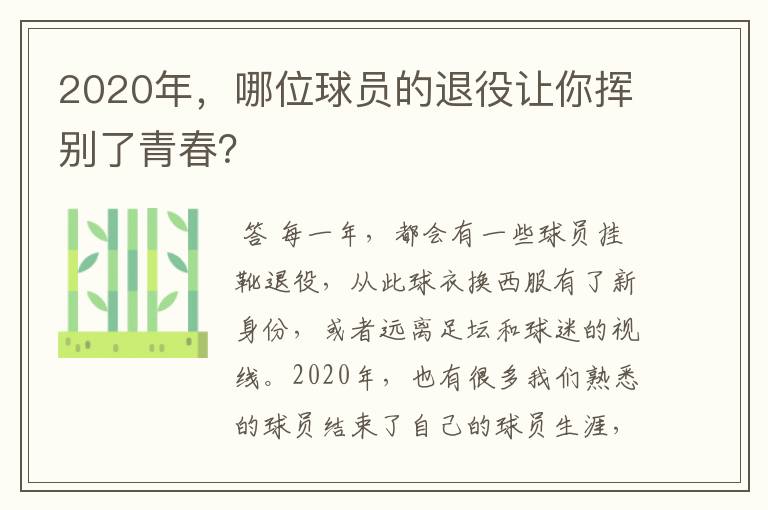 2020年，哪位球员的退役让你挥别了青春？