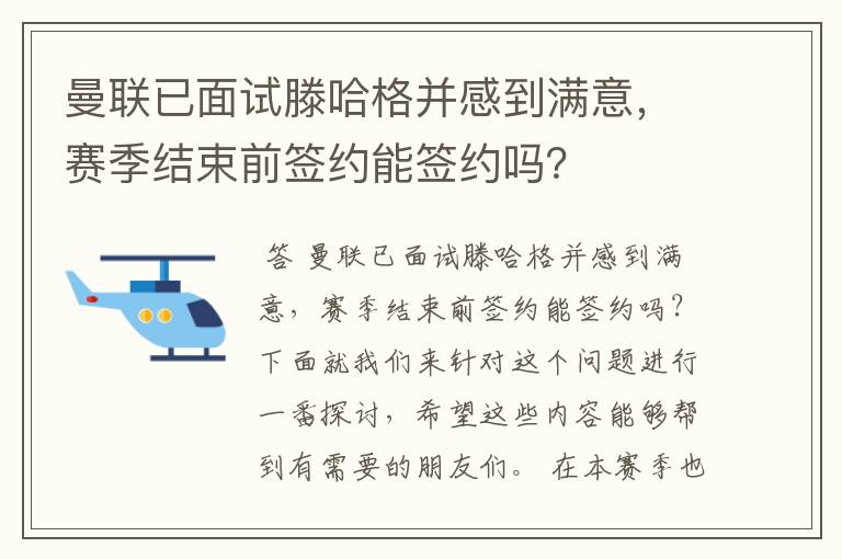 曼联已面试滕哈格并感到满意，赛季结束前签约能签约吗？