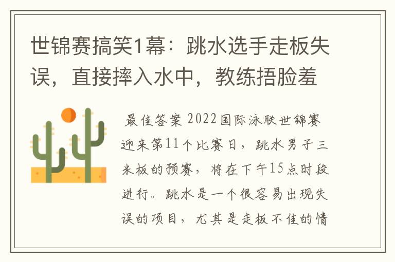 世锦赛搞笑1幕：跳水选手走板失误，直接摔入水中，教练捂脸羞愧