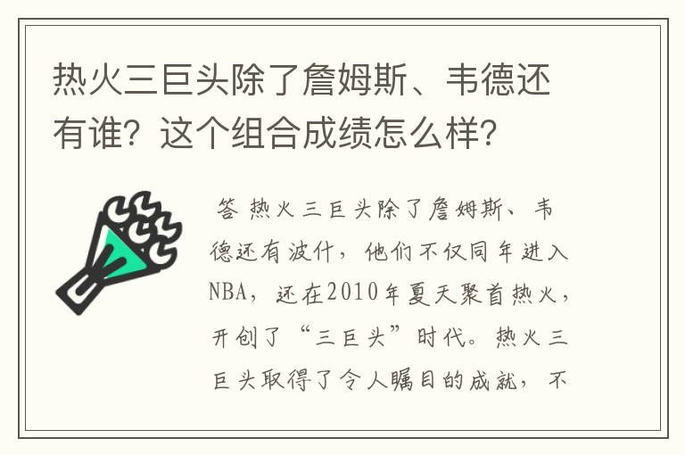 热火三巨头除了詹姆斯、韦德还有谁？这个组合成绩怎么样？