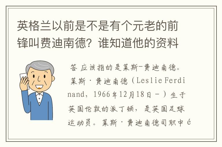 英格兰以前是不是有个元老的前锋叫费迪南德？谁知道他的资料？